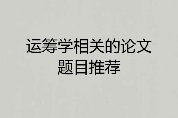 运筹学相关的论文题目推荐
