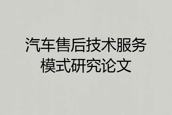 汽车售后技术服务模式研究论文