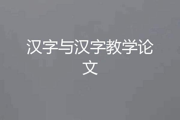 汉字与汉字教学论文