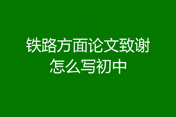 铁路方面论文致谢怎么写初中