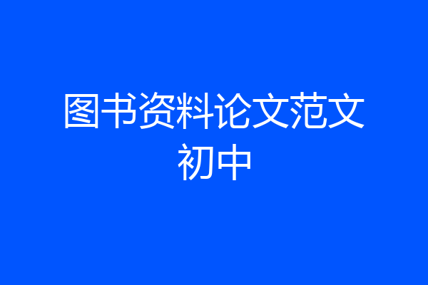 图书资料论文范文初中