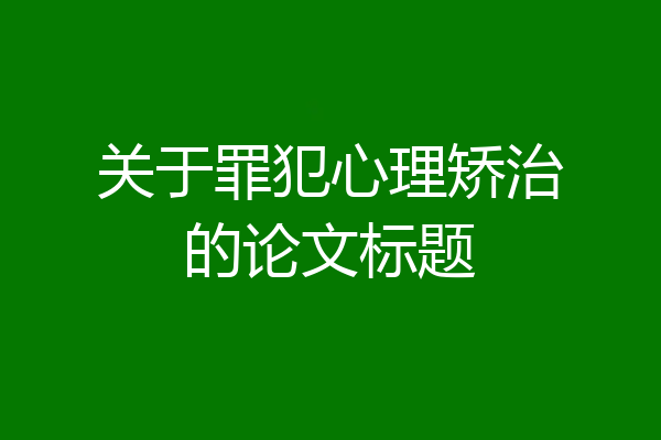 关于罪犯心理矫治的论文标题