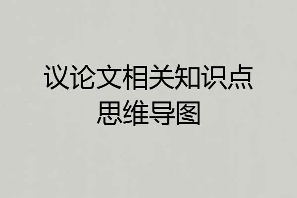 议论文相关知识点思维导图