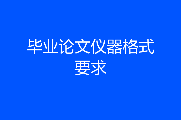 毕业论文仪器格式要求