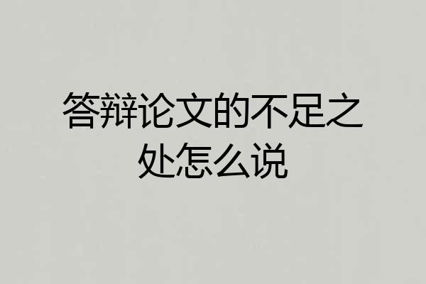 答辩论文的不足之处怎么说