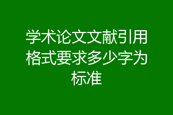 学术论文文献引用格式要求多少字为标准
