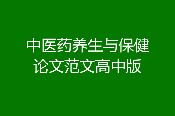 中医药养生与保健论文范文高中版