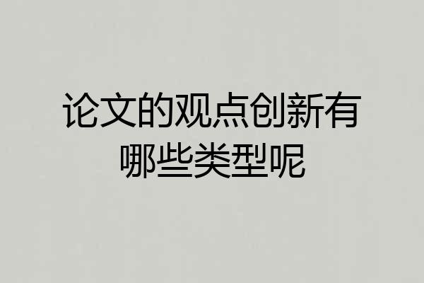 论文的观点创新有哪些类型呢