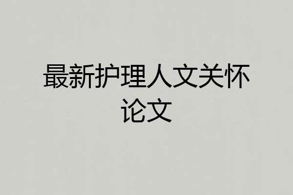 最新护理人文关怀论文