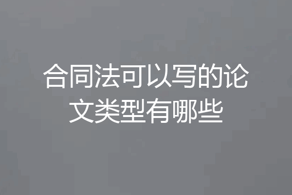 合同法可以写的论文类型有哪些