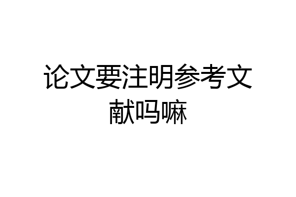 论文要注明参考文献吗嘛