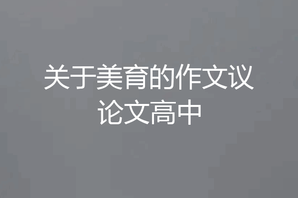 关于美育的作文议论文高中