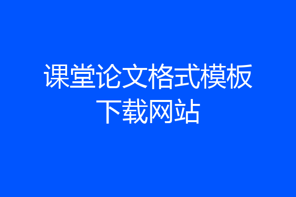 课堂论文格式模板下载网站