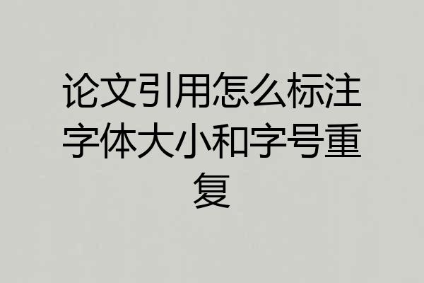 论文引用怎么标注字体大小和字号重复