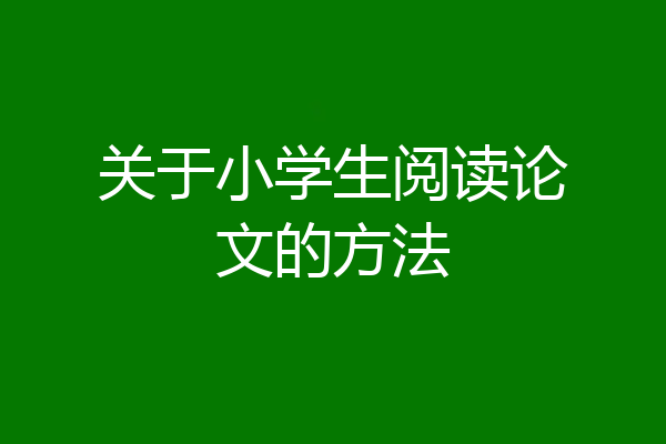 关于小学生阅读论文的方法