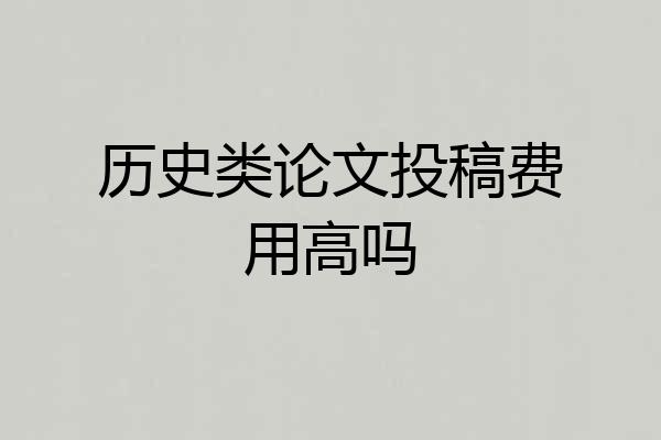 历史类论文投稿费用高吗