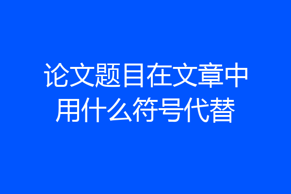 论文题目在文章中用什么符号代替