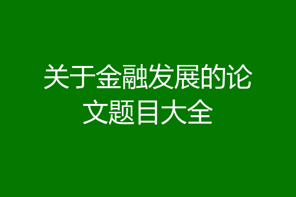 关于金融发展的论文题目大全