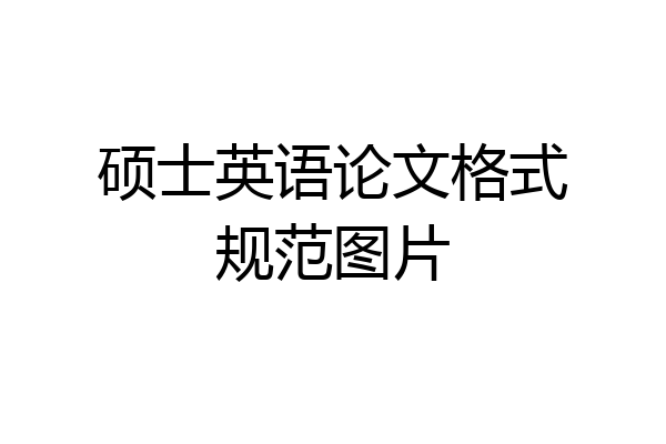 硕士英语论文格式规范图片