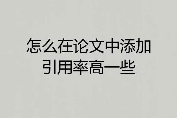 怎么在论文中添加引用率高一些