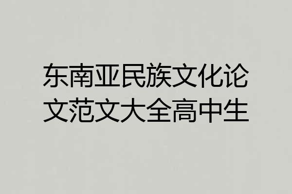 东南亚民族文化论文范文大全高中生
