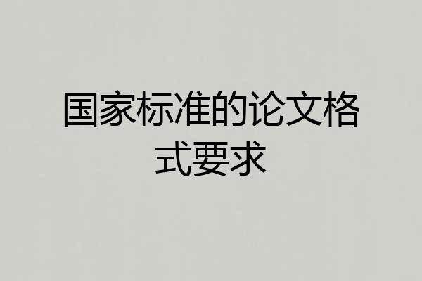 国家标准的论文格式要求