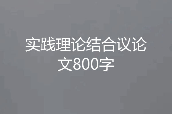 实践理论结合议论文800字