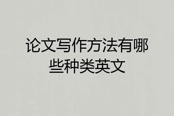 论文写作方法有哪些种类英文