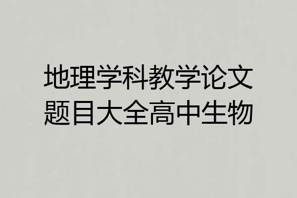 地理学科教学论文题目大全高中生物