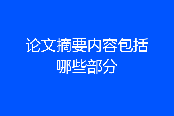 论文摘要内容包括哪些部分