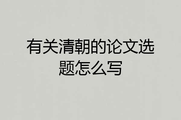 有关清朝的论文选题怎么写