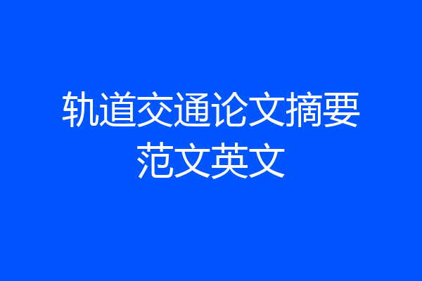 轨道交通论文摘要范文英文
