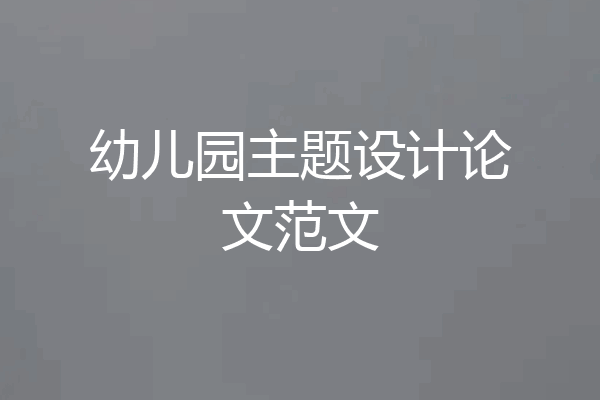 幼儿园主题设计论文范文