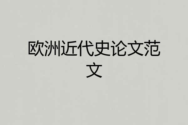 欧洲近代史论文范文