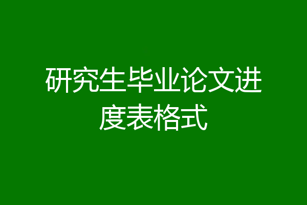 研究生毕业论文进度表格式