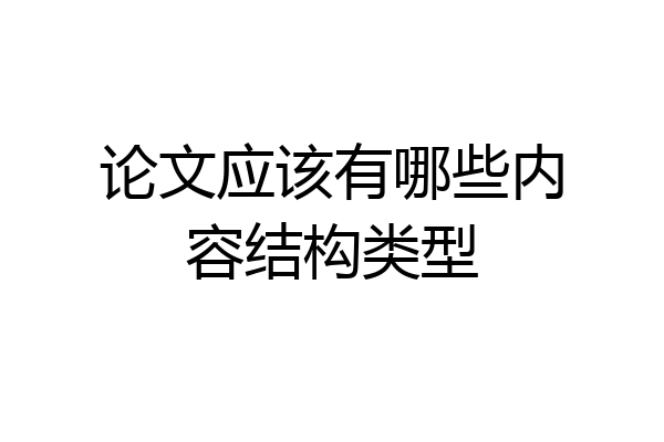 论文应该有哪些内容结构类型
