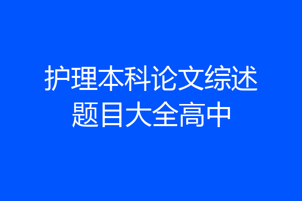 护理本科论文综述题目大全高中