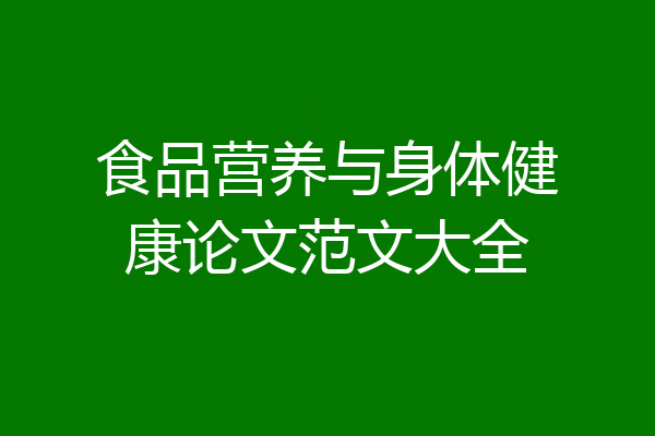 食品营养与身体健康论文范文大全