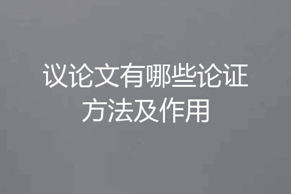 议论文有哪些论证方法及作用