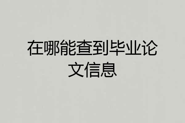 在哪能查到毕业论文信息