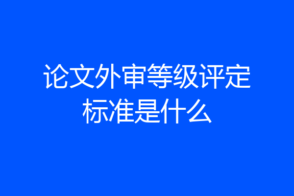 论文外审等级评定标准是什么