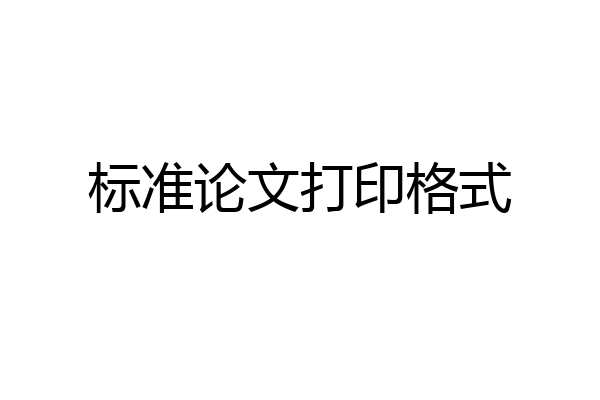标准论文打印格式