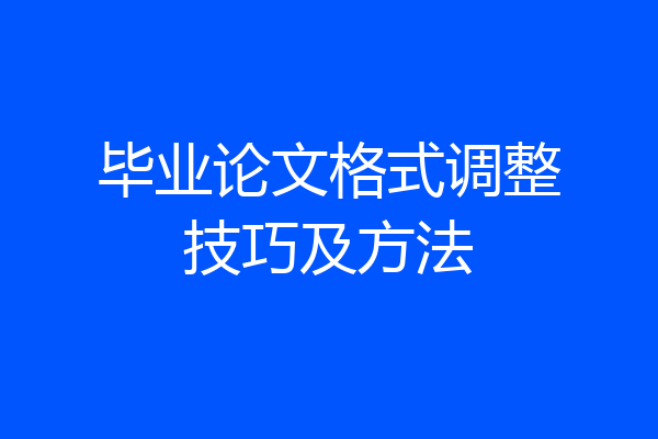 毕业论文格式调整技巧及方法