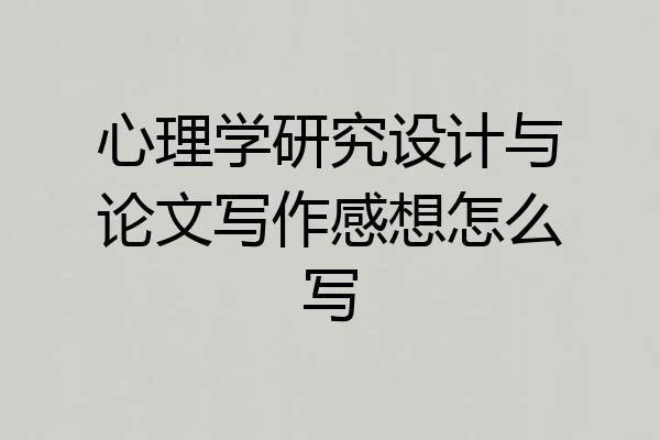 心理学研究设计与论文写作感想怎么写