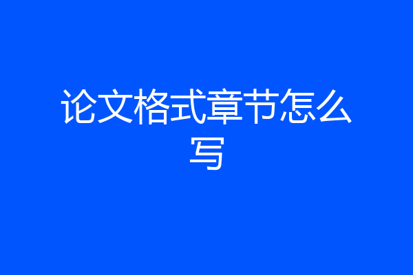 论文格式章节怎么写