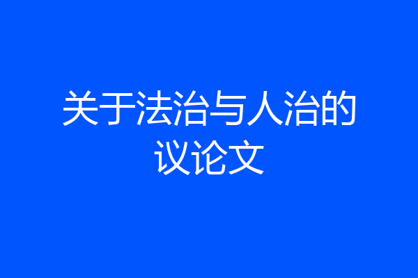 关于法治与人治的议论文