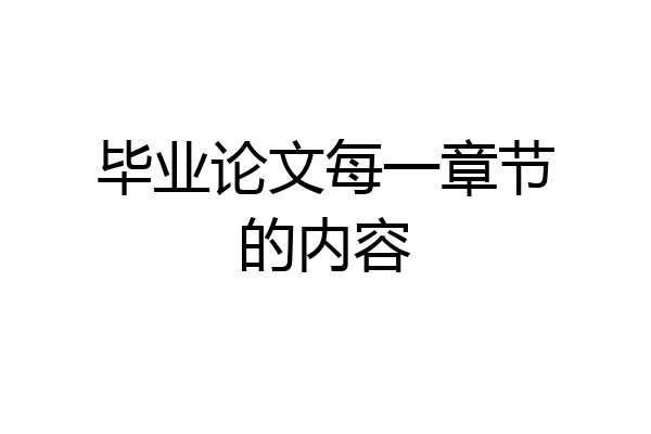 毕业论文每一章节的内容