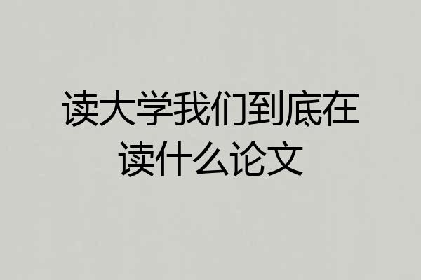 读大学我们到底在读什么论文