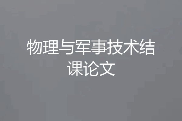 物理与军事技术结课论文