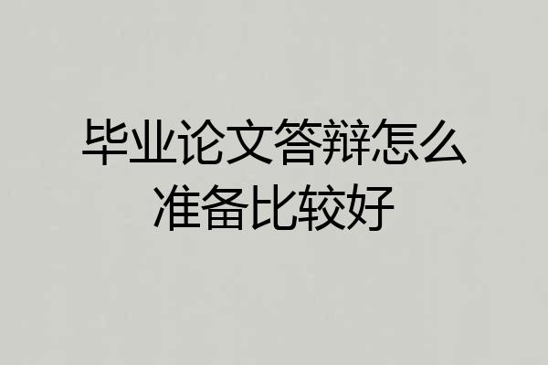 毕业论文答辩怎么准备比较好